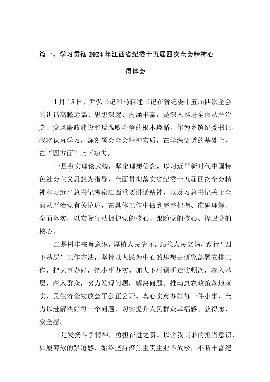 学习贯彻2024年江西省纪委十五届四次全会精神心得体会【10篇精选】供参考.docx_第3页