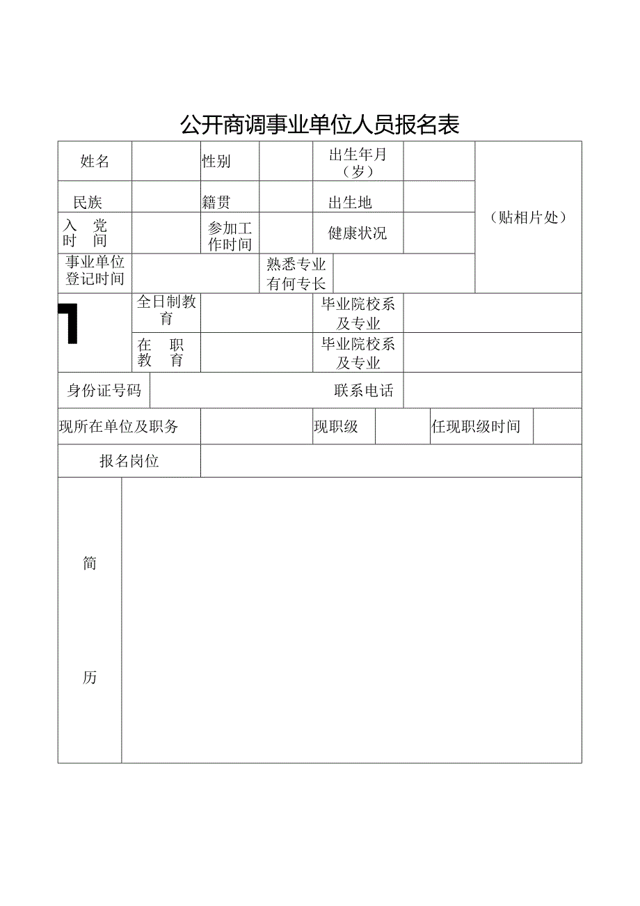 公开商调事业单位人员报名表.docx_第1页