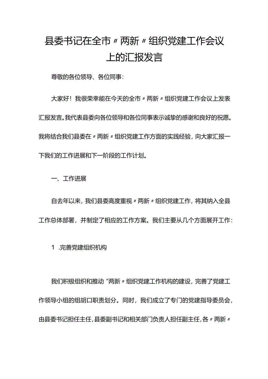 县委书记在全市“两新”组织党建工作会议上的汇报发言.docx_第1页