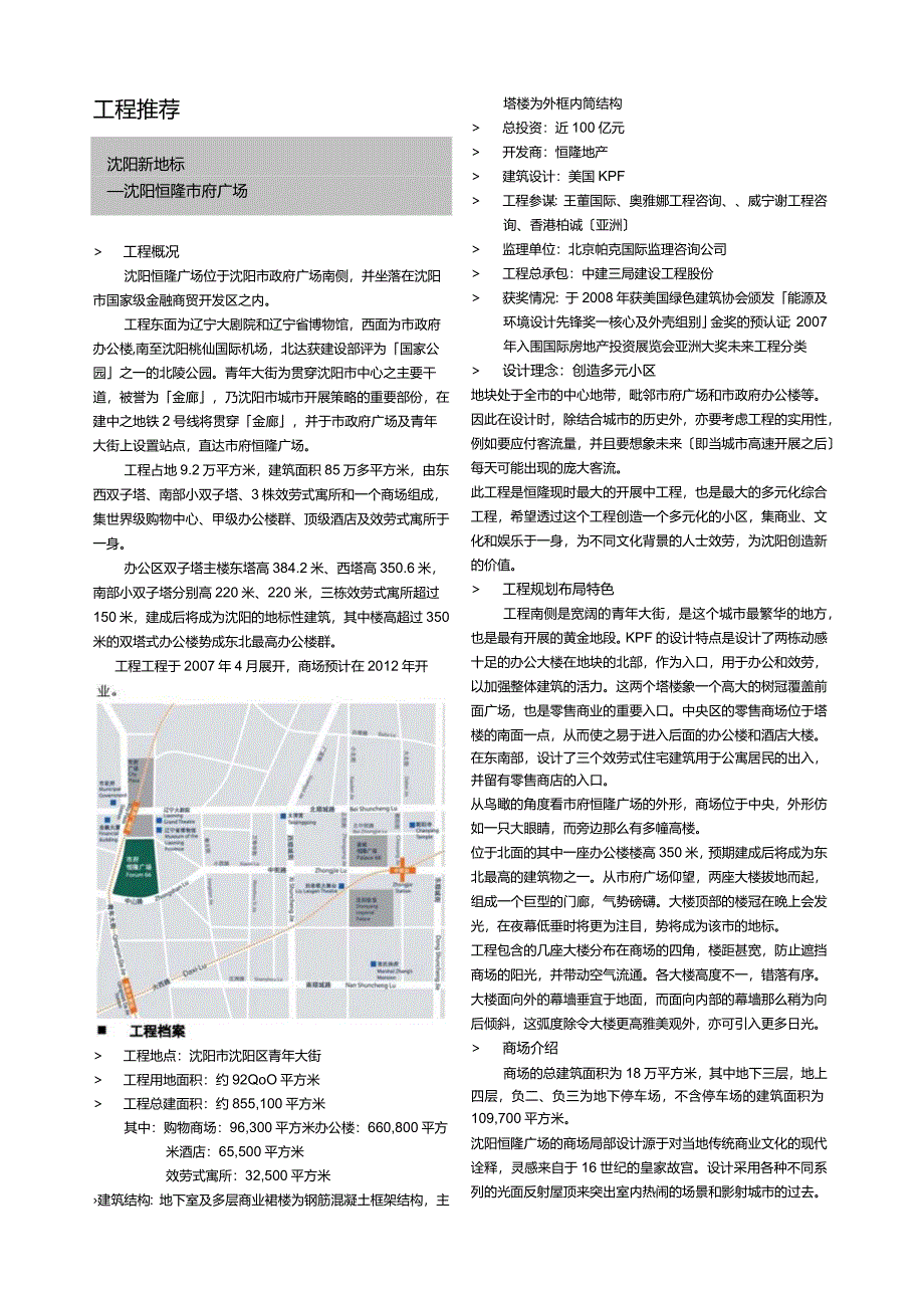 沈阳恒隆市府广场.docx_第1页