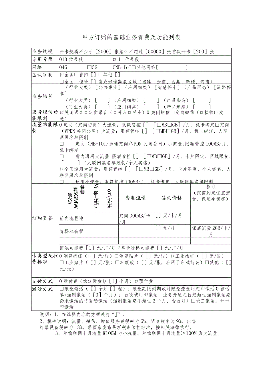 甲方订购的基础业务资费及功能列表.docx_第1页