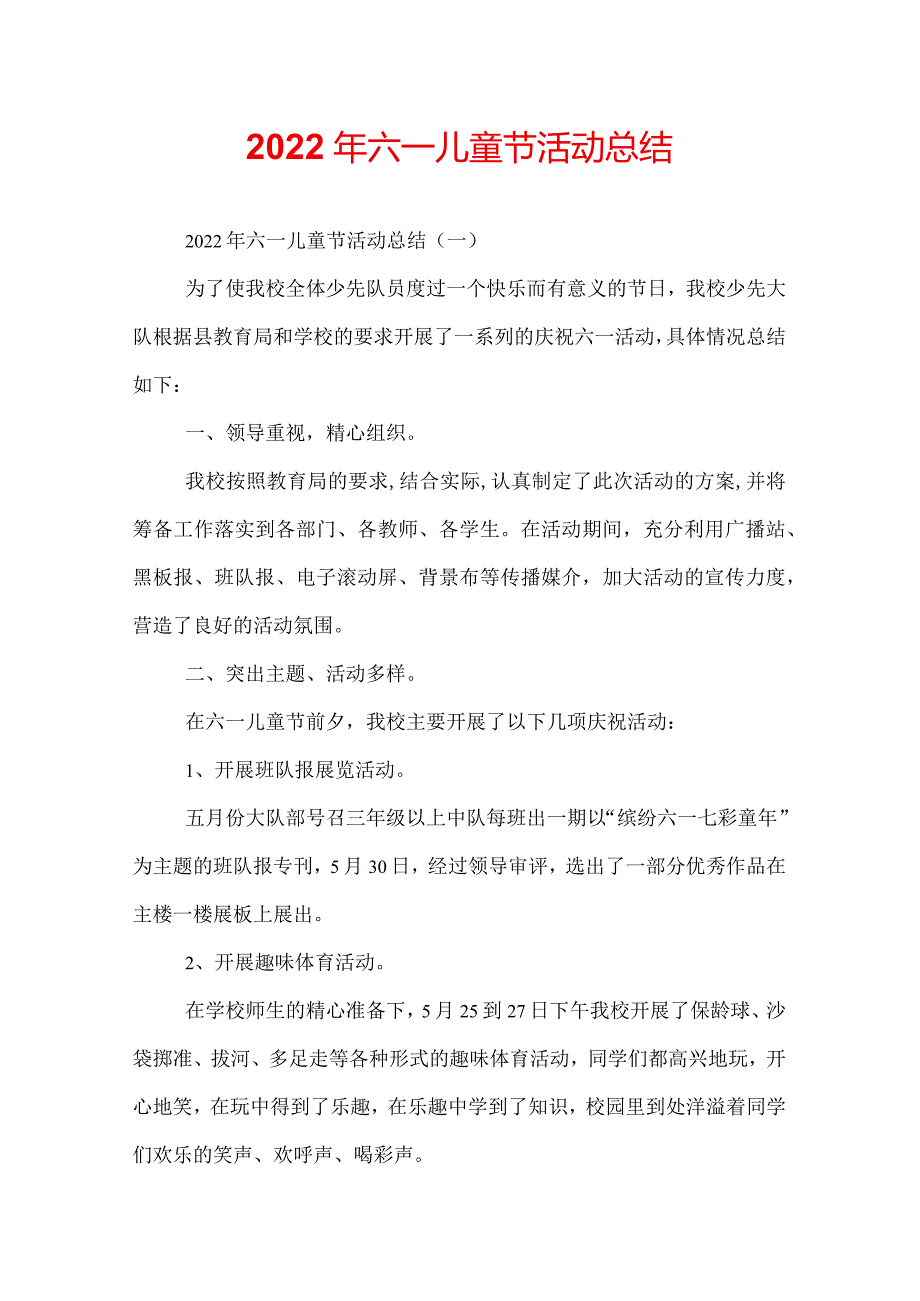 2022年六一儿童节活动总结.docx_第1页