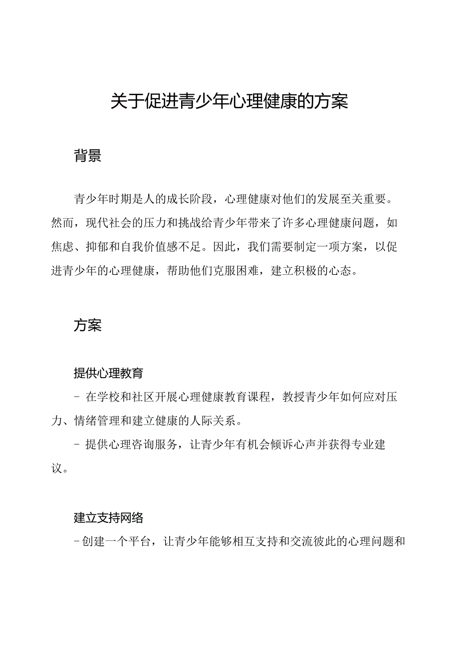 关于促进青少年心理健康的方案.docx_第1页