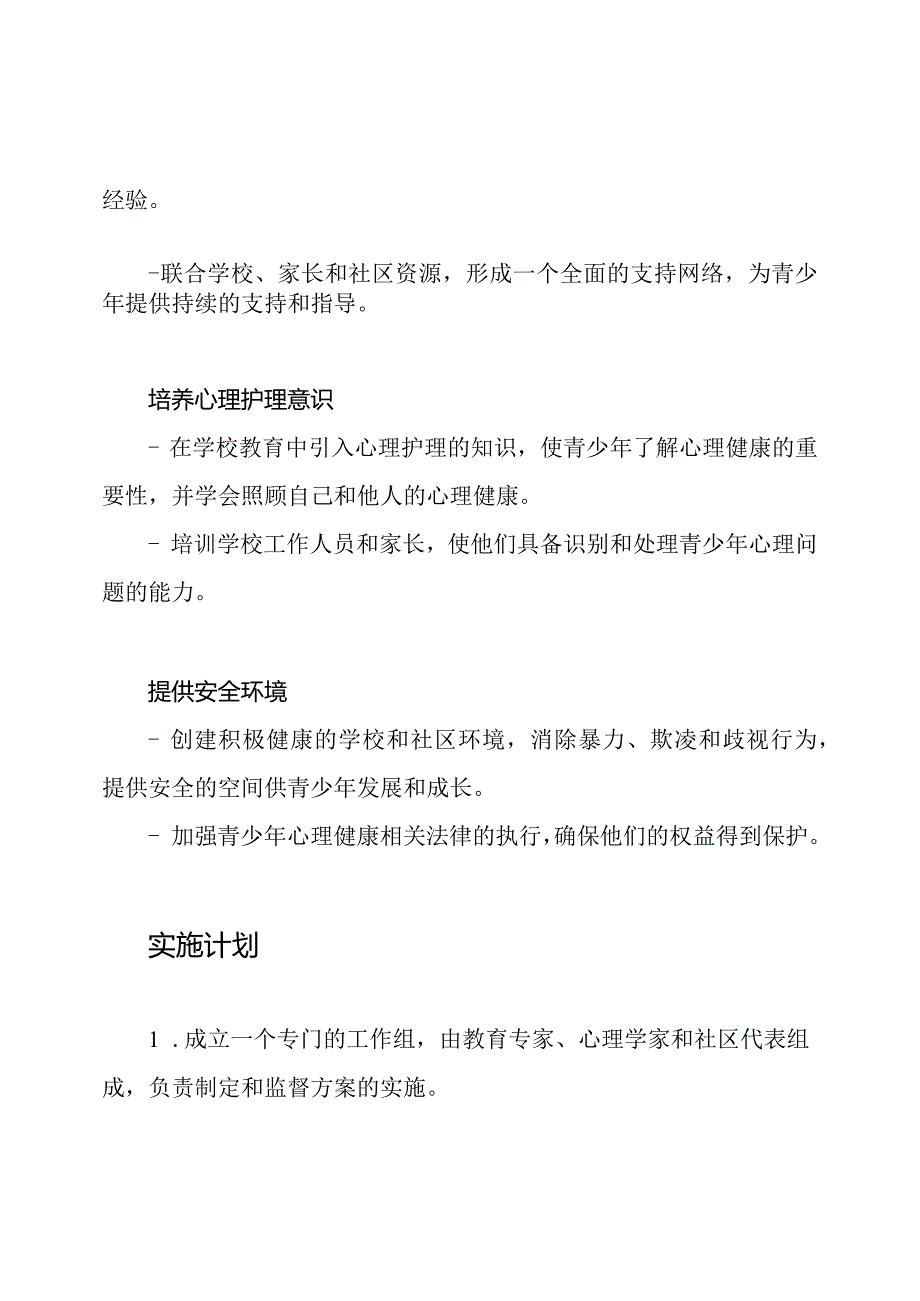 关于促进青少年心理健康的方案.docx_第2页