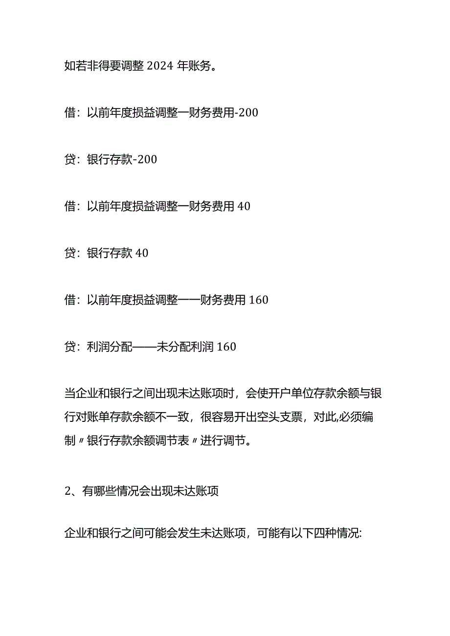 记账实操-未达账项跨年的会计处理.docx_第2页