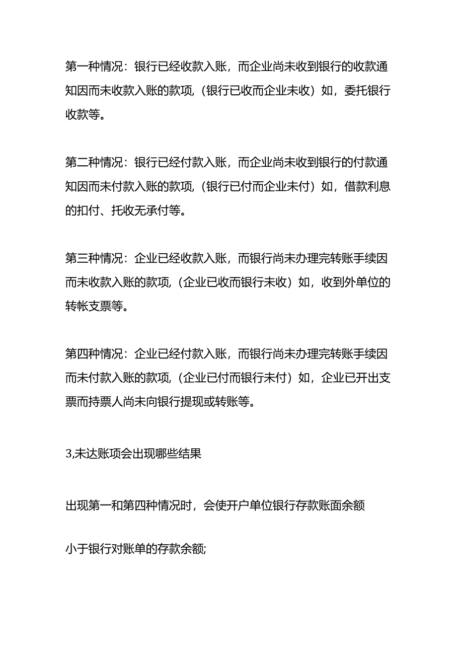 记账实操-未达账项跨年的会计处理.docx_第3页