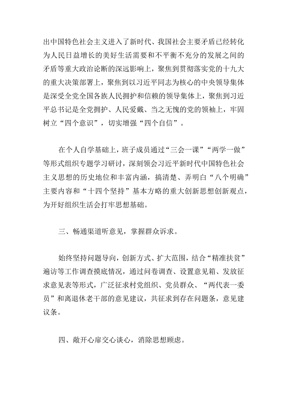 村支委班子专题组织生活会会前准备情况报告.docx_第2页