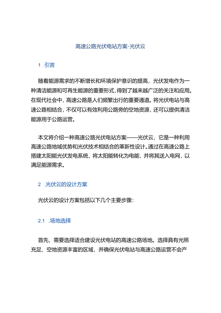 高速公路光伏电站方案-光伏云.docx_第1页