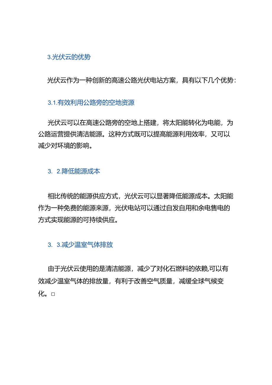 高速公路光伏电站方案-光伏云.docx_第3页