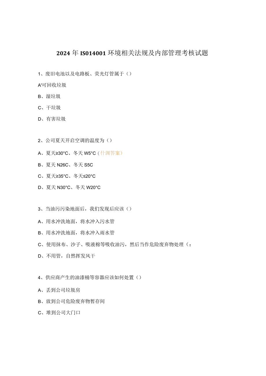 2024年ISO14001环境相关法规及内部管理考核试题.docx_第1页