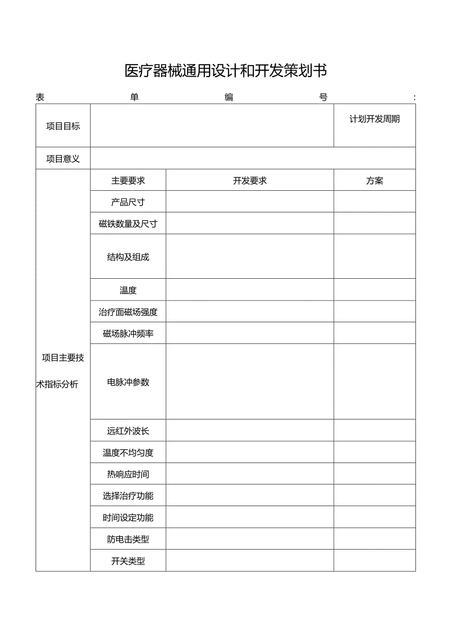 医疗器械通用设计和开发策划书.docx_第1页