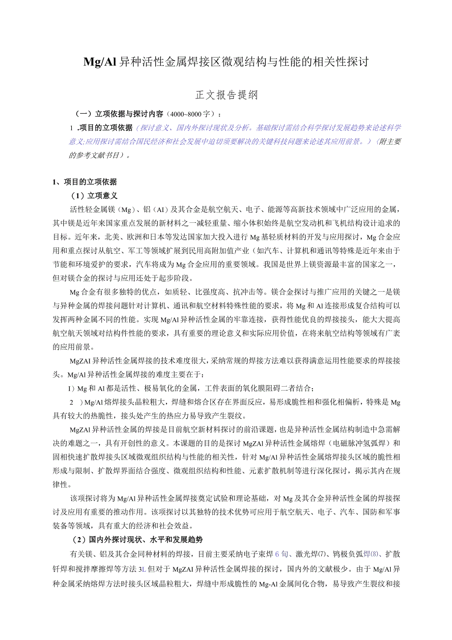 2024国家自然科学基金焊接.docx_第2页