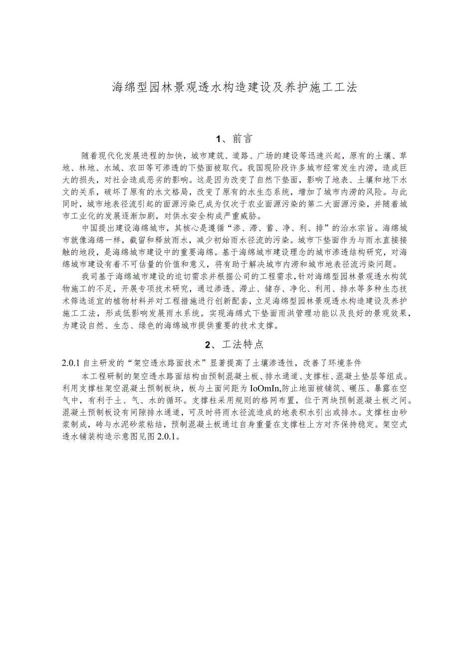 建设工程—海绵景观透水构造建设及养护施工工法工艺.docx_第1页