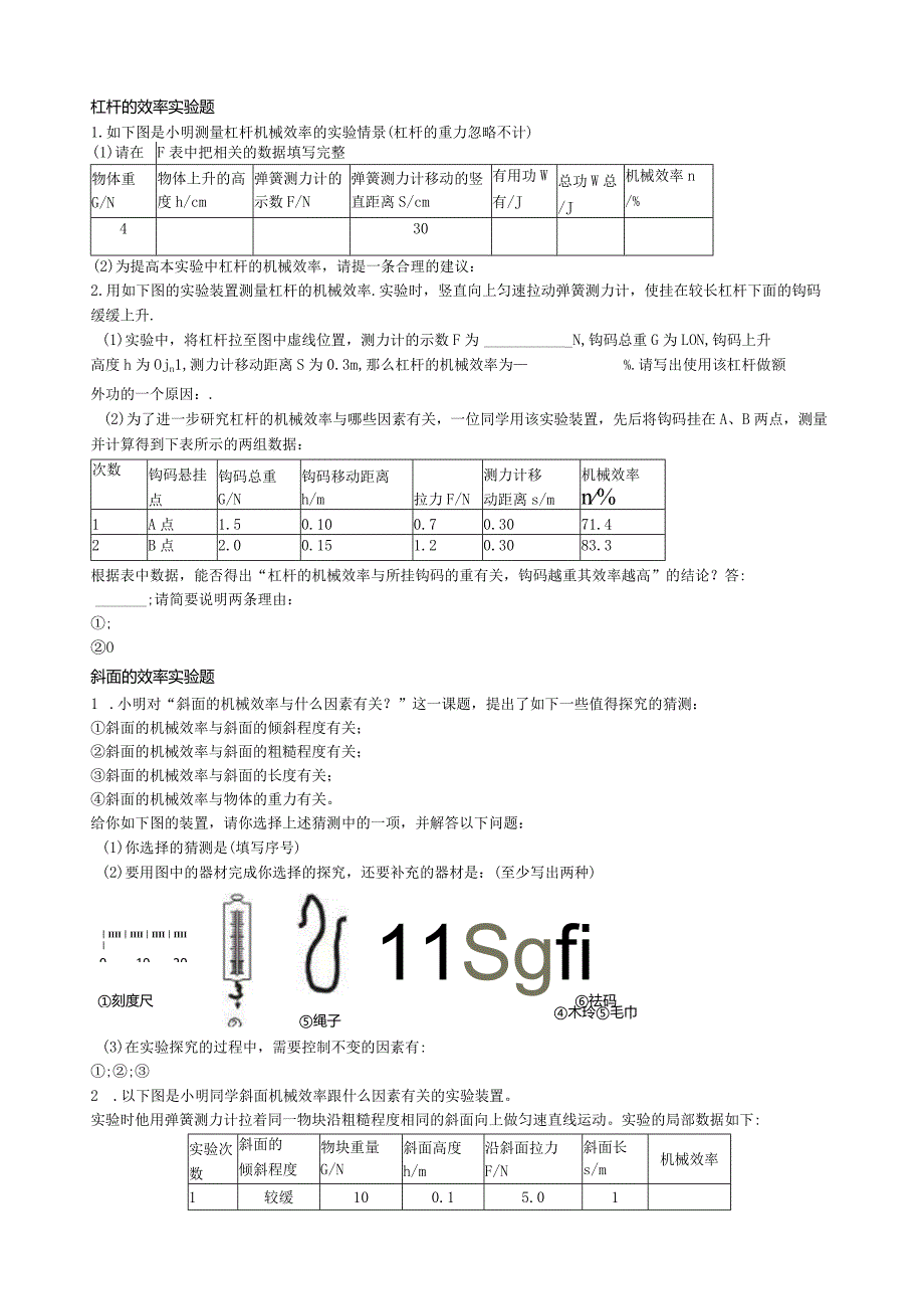 杠杆和斜面的机械效率.docx_第1页