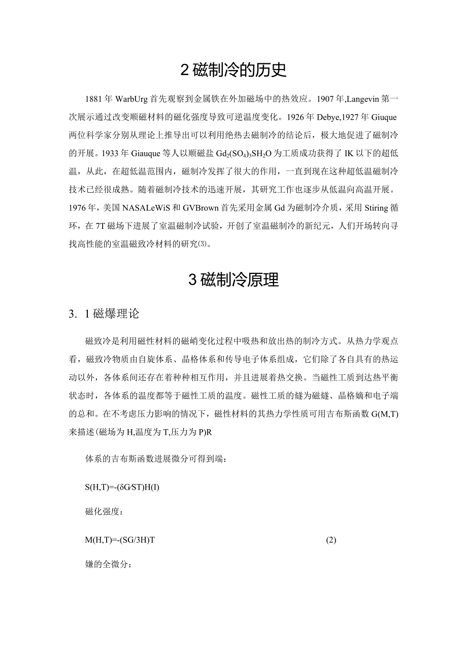 磁制冷设计研究现状.docx_第2页