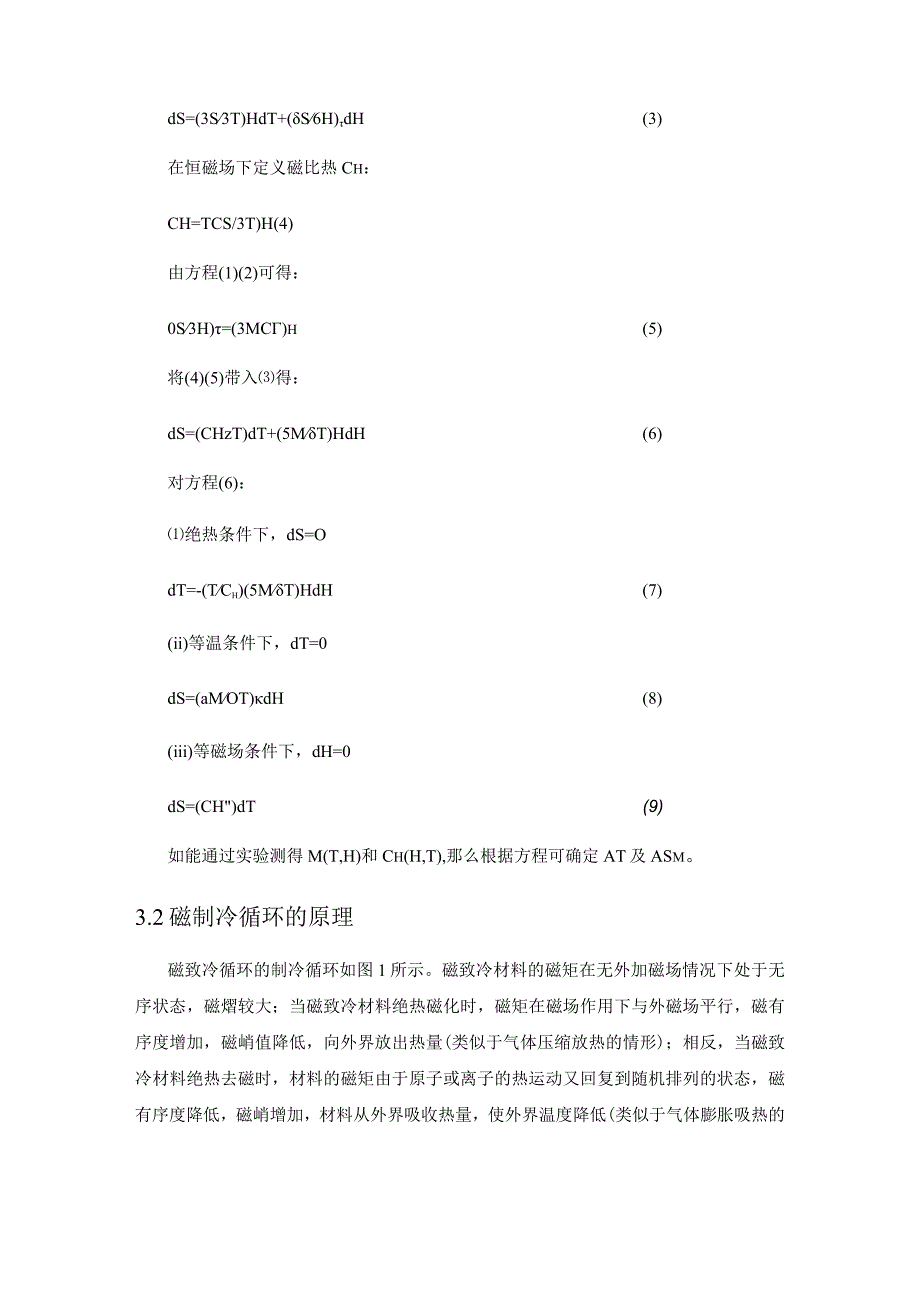 磁制冷设计研究现状.docx_第3页