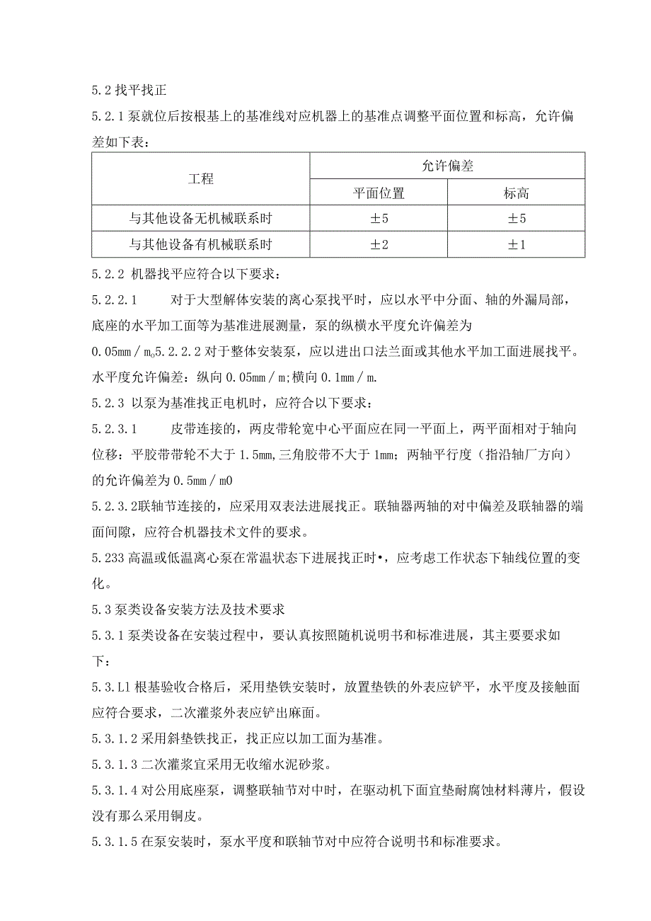 机、泵类动设置安装施工设计方案.docx_第3页