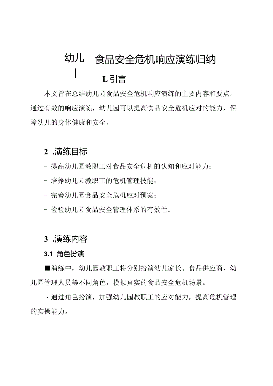 幼儿园食品安全危机响应演练归纳.docx_第1页