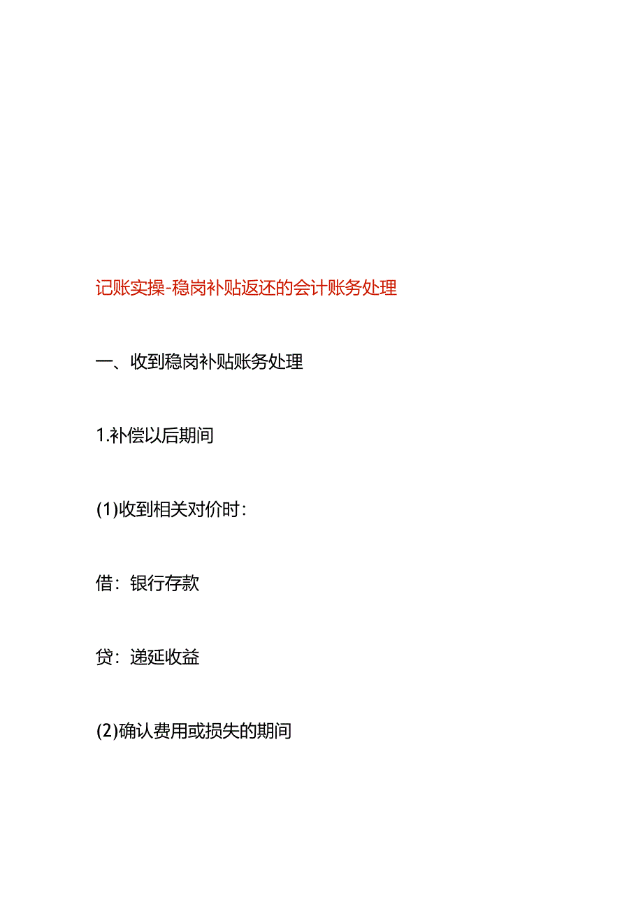 记账实操-稳岗补贴返还的会计账务处理.docx_第1页