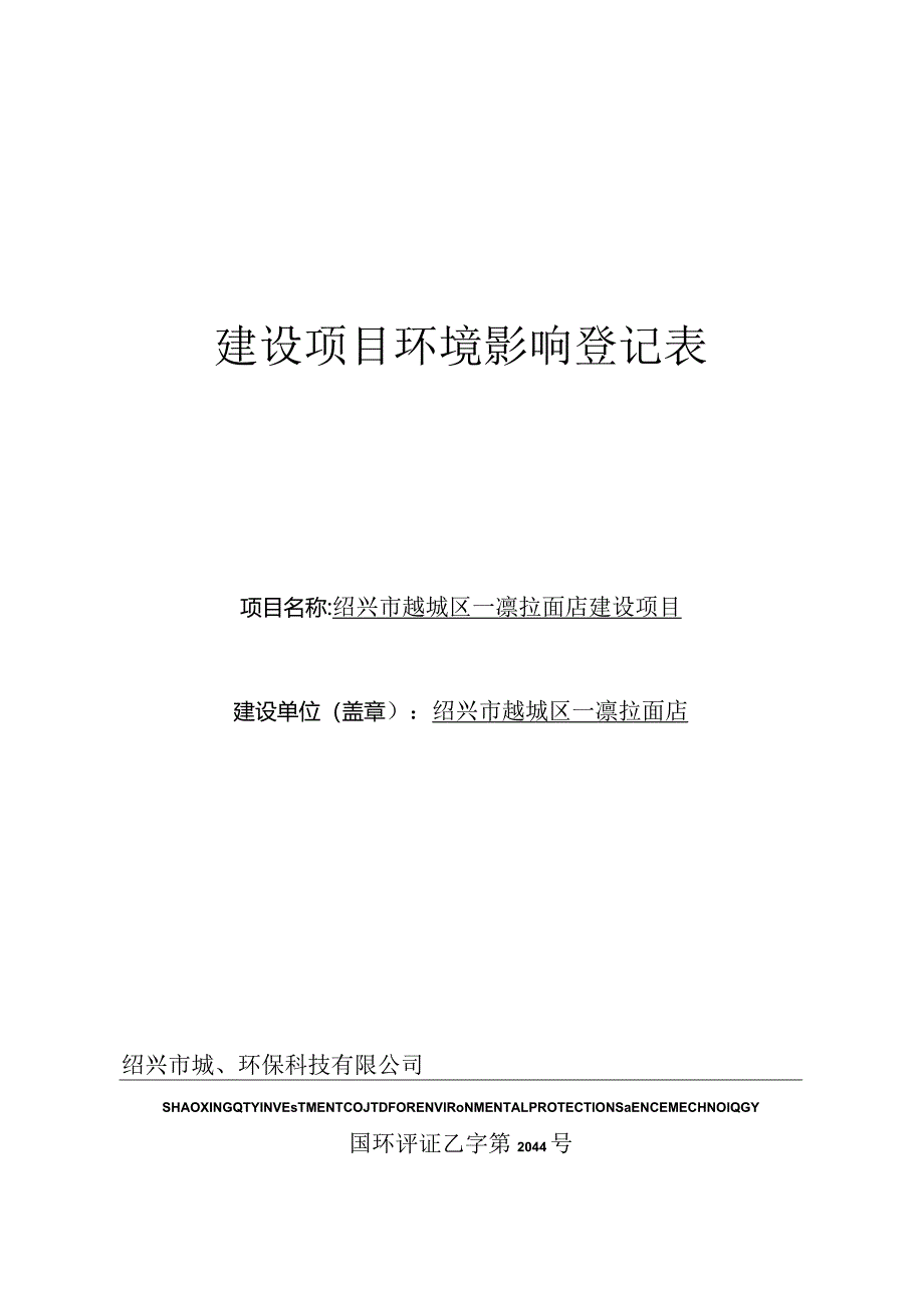 绍兴市越城区一凛拉面店建设项目环评报告.docx_第1页