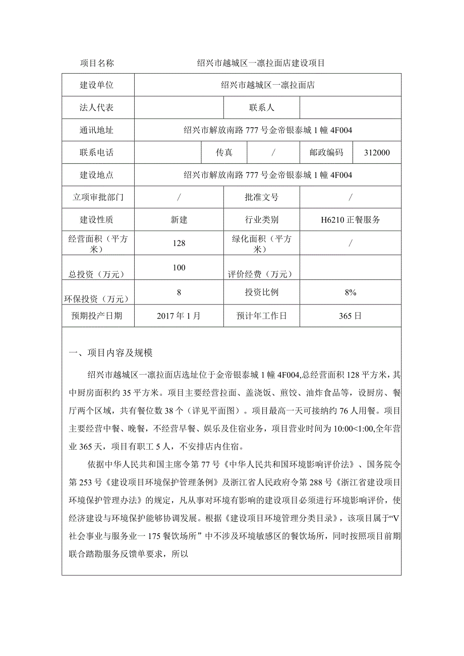 绍兴市越城区一凛拉面店建设项目环评报告.docx_第3页