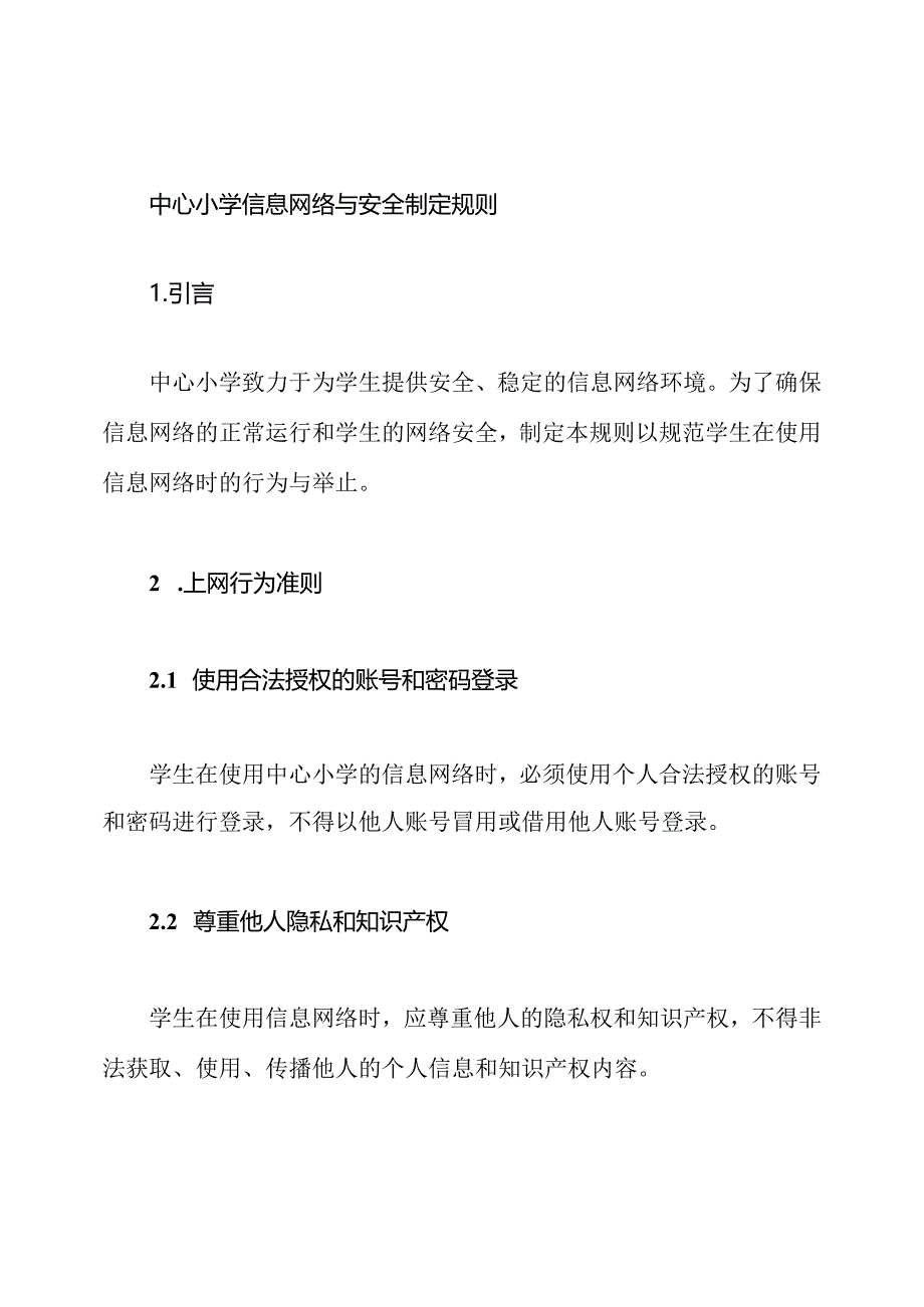 中心小学信息网络与安全制定规则.docx_第1页