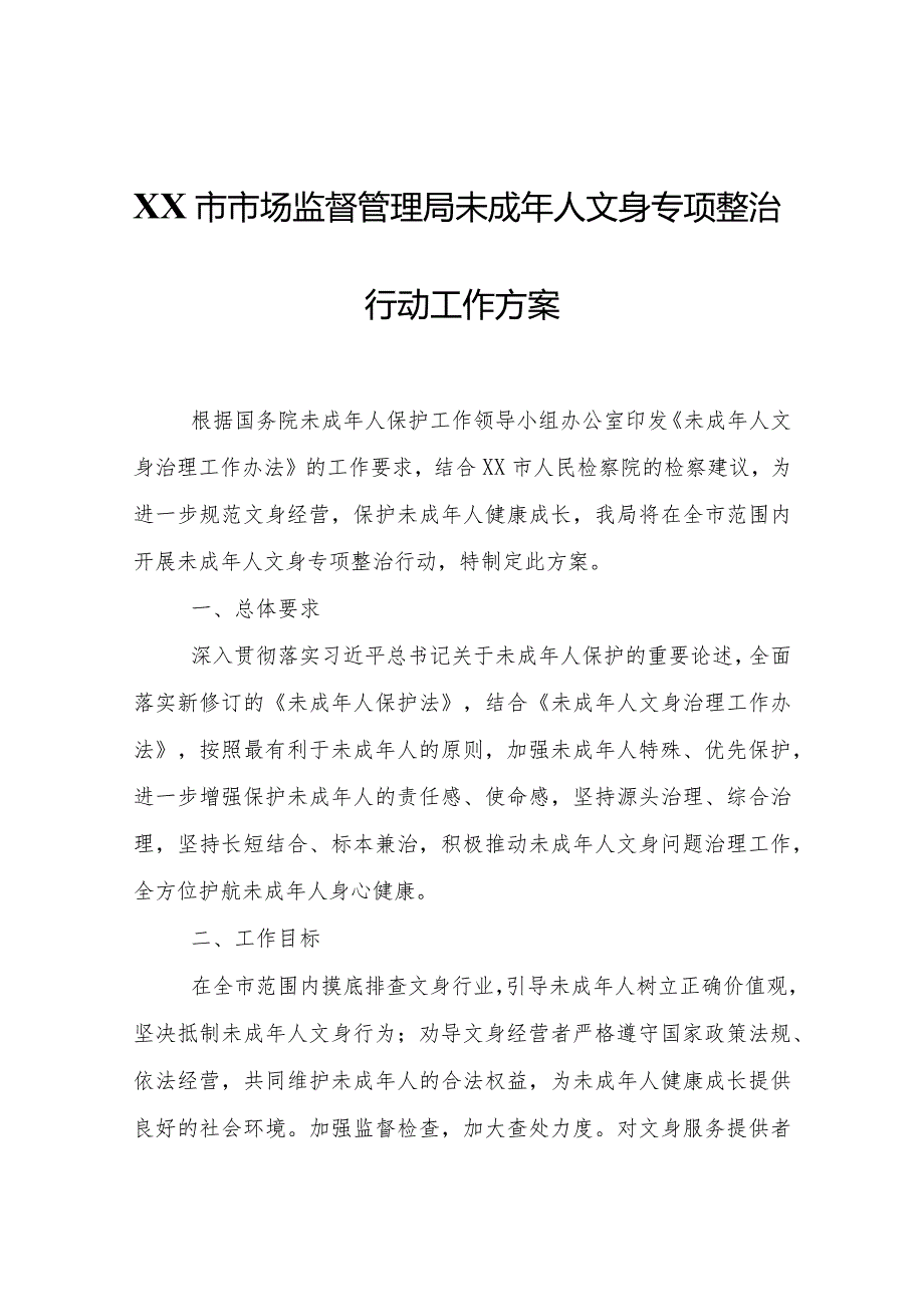 XX市市场监督管理局未成年人文身专项整治行动工作方案.docx_第1页