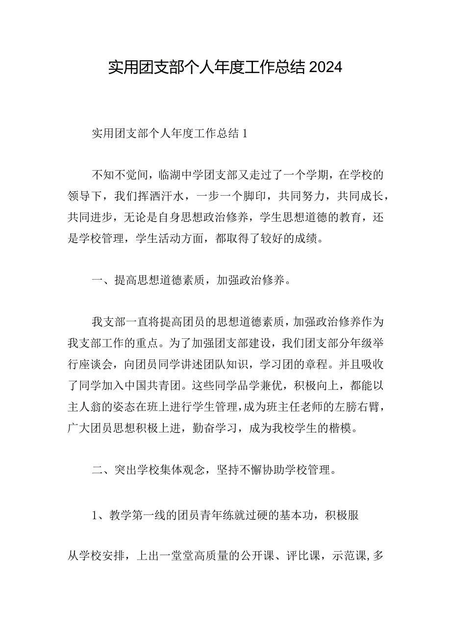 实用团支部个人年度工作总结2024.docx_第1页