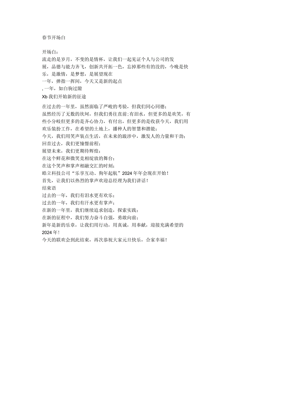 春节开场白.docx_第1页