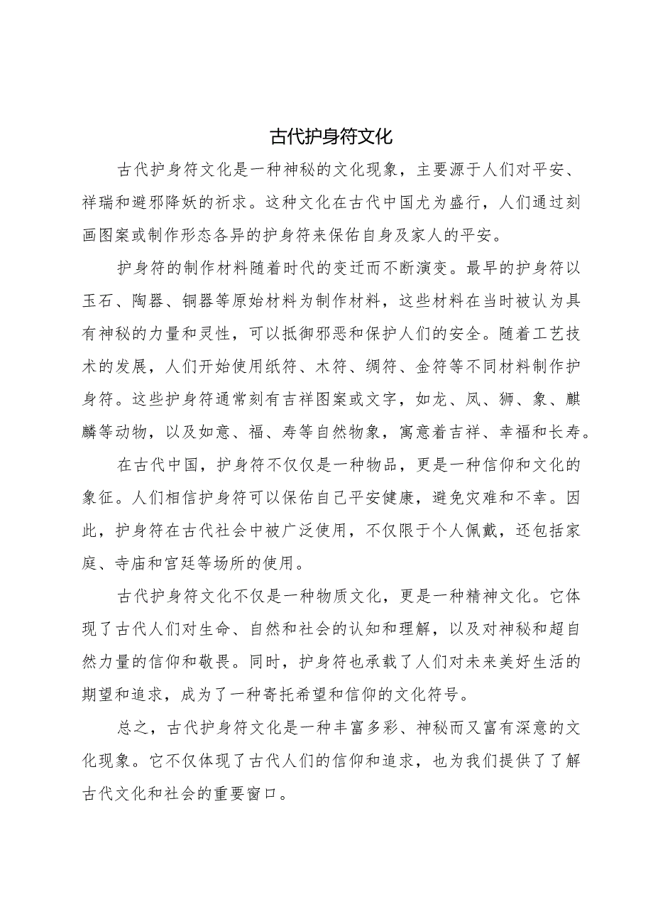 古代护身符文化.docx_第1页