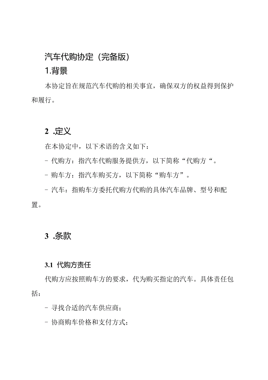 汽车代购协定（完备版）.docx_第1页