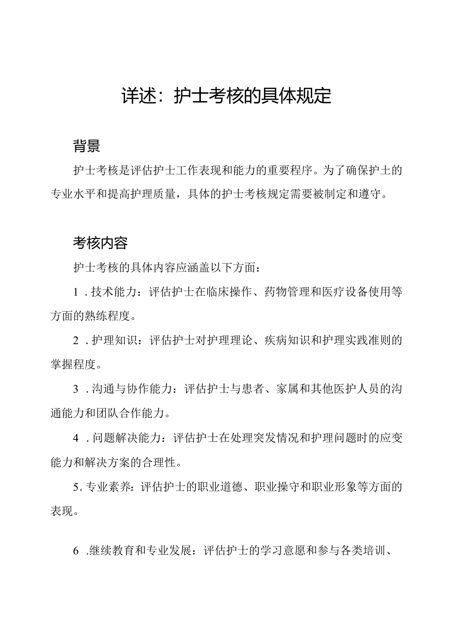 详述：护士考核的具体规定.docx_第1页