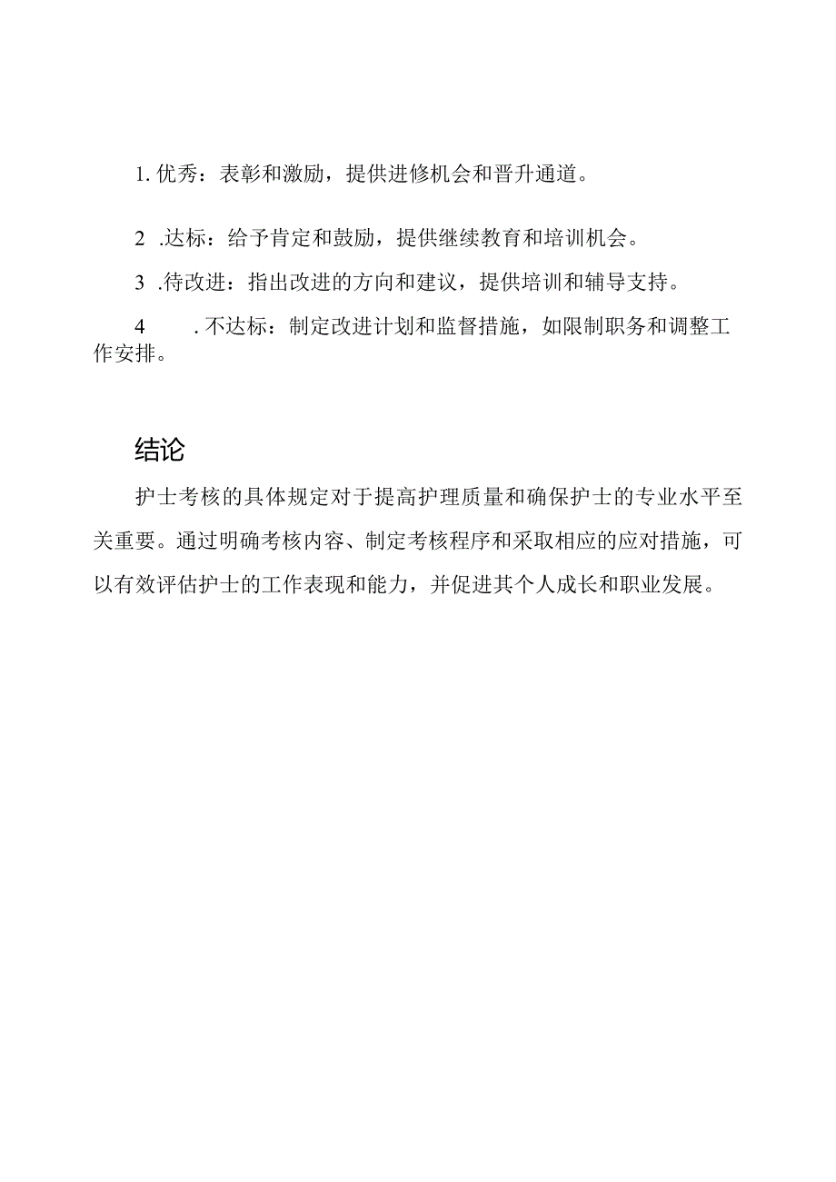 详述：护士考核的具体规定.docx_第3页