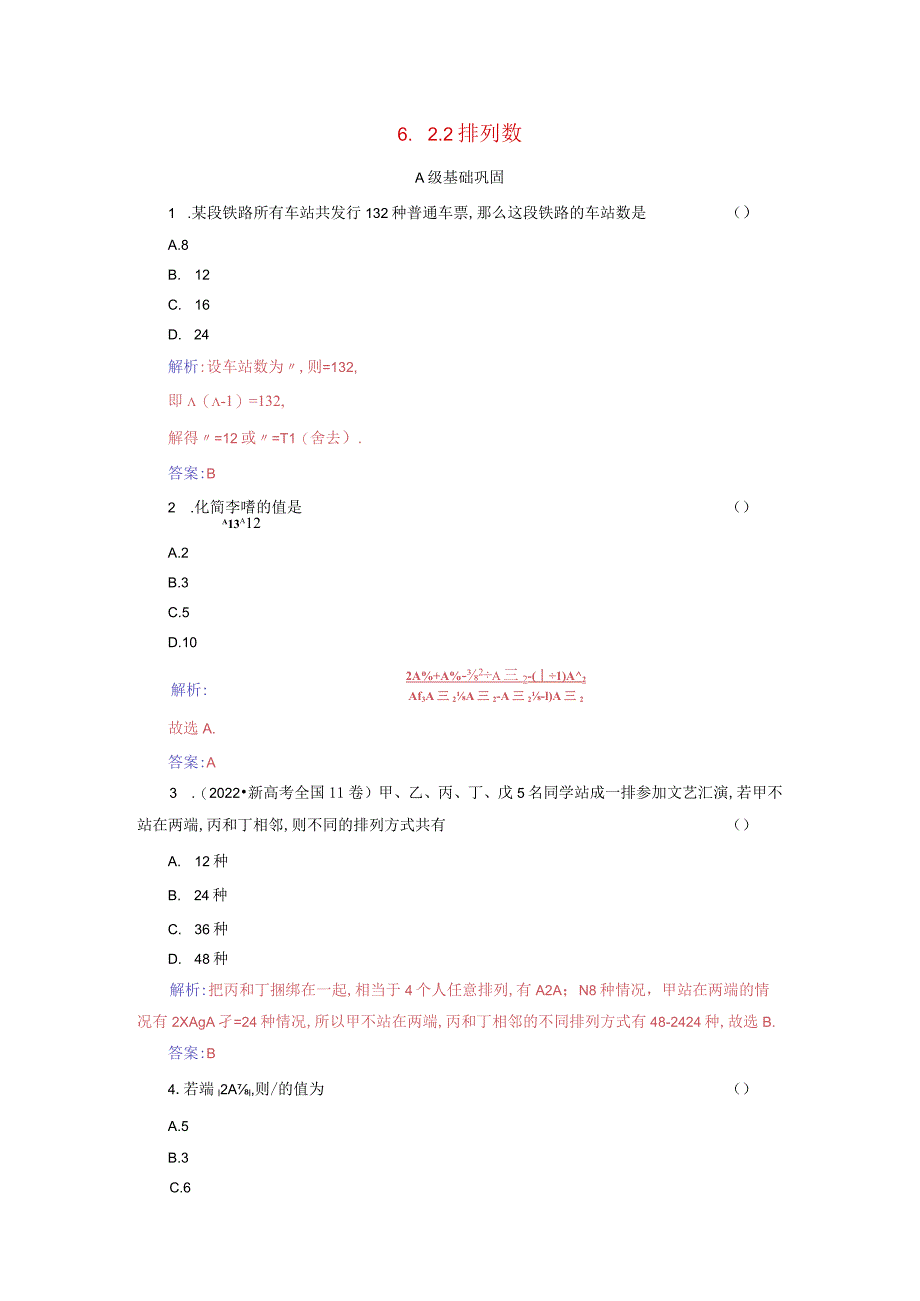 2023-2024学年人教A版选择性必修第三册 6-2-2排列数 作业.docx_第1页