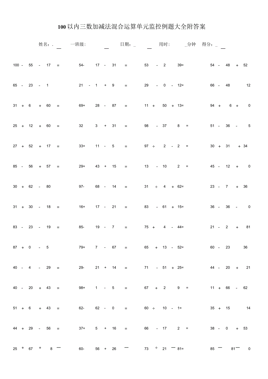 100以内三数加减法混合运算单元监控例题大全附答案.docx_第1页