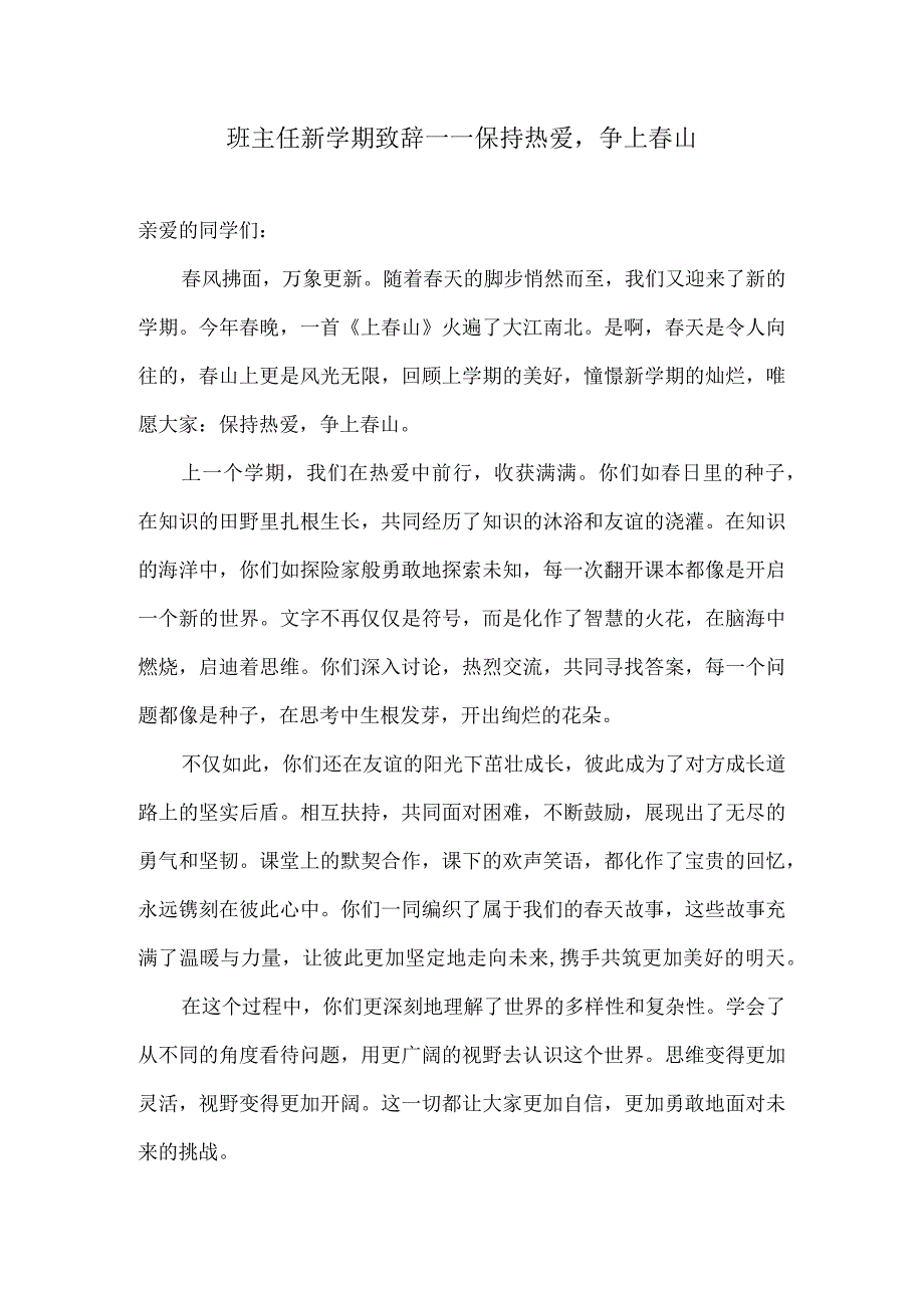 班主任新学期致辞——保持热爱争上春山.docx_第1页