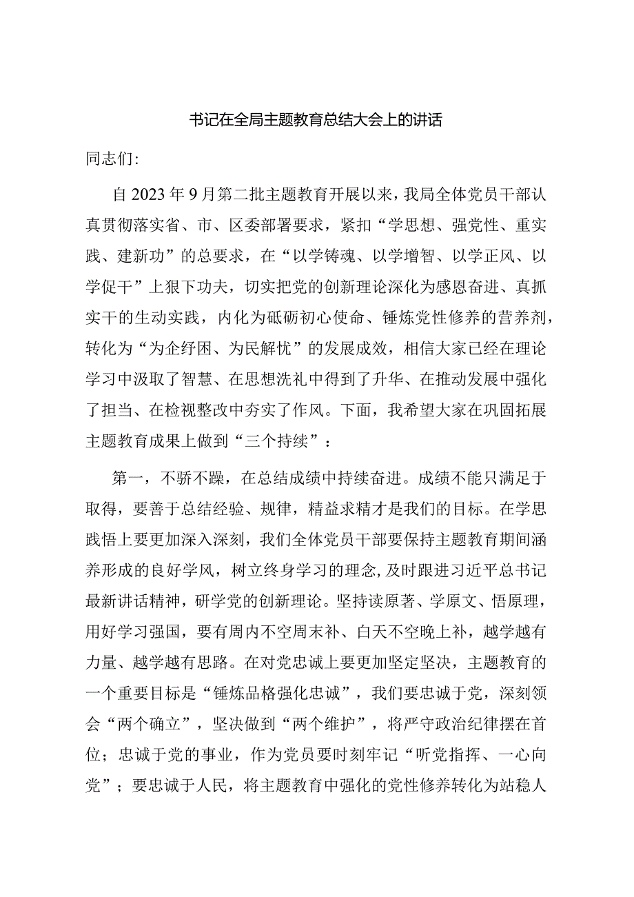 001-书记在全局主题教育总结大会上的讲话.docx_第1页