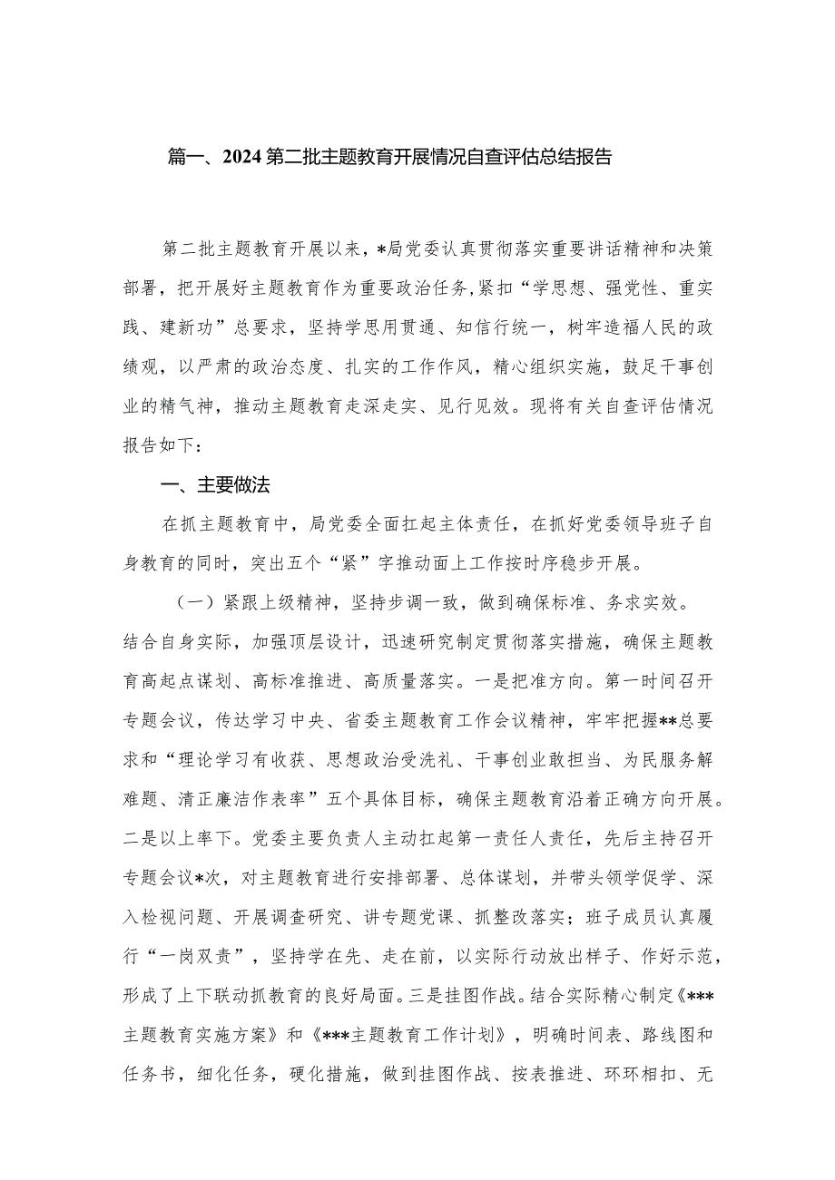 第二批专题开展情况自查评估总结报告六篇(最新精选).docx_第2页