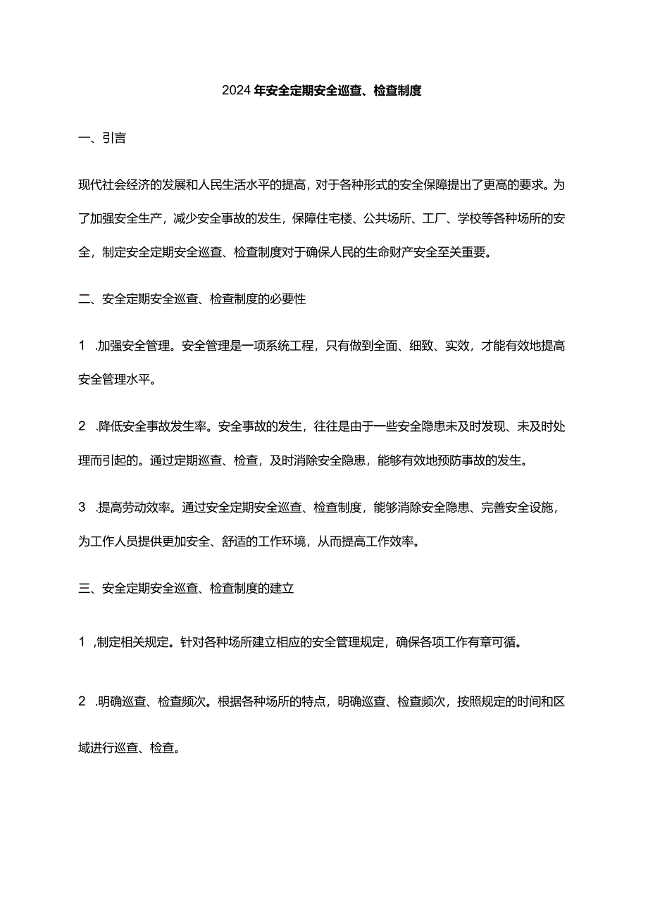 2024年安全定期安全巡查、检查制度.docx_第1页