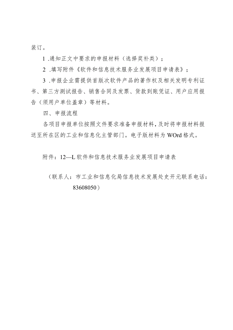 市工信局-信息技术发展处-支持软件和信息技术服务业发展项目申报指南.docx_第3页