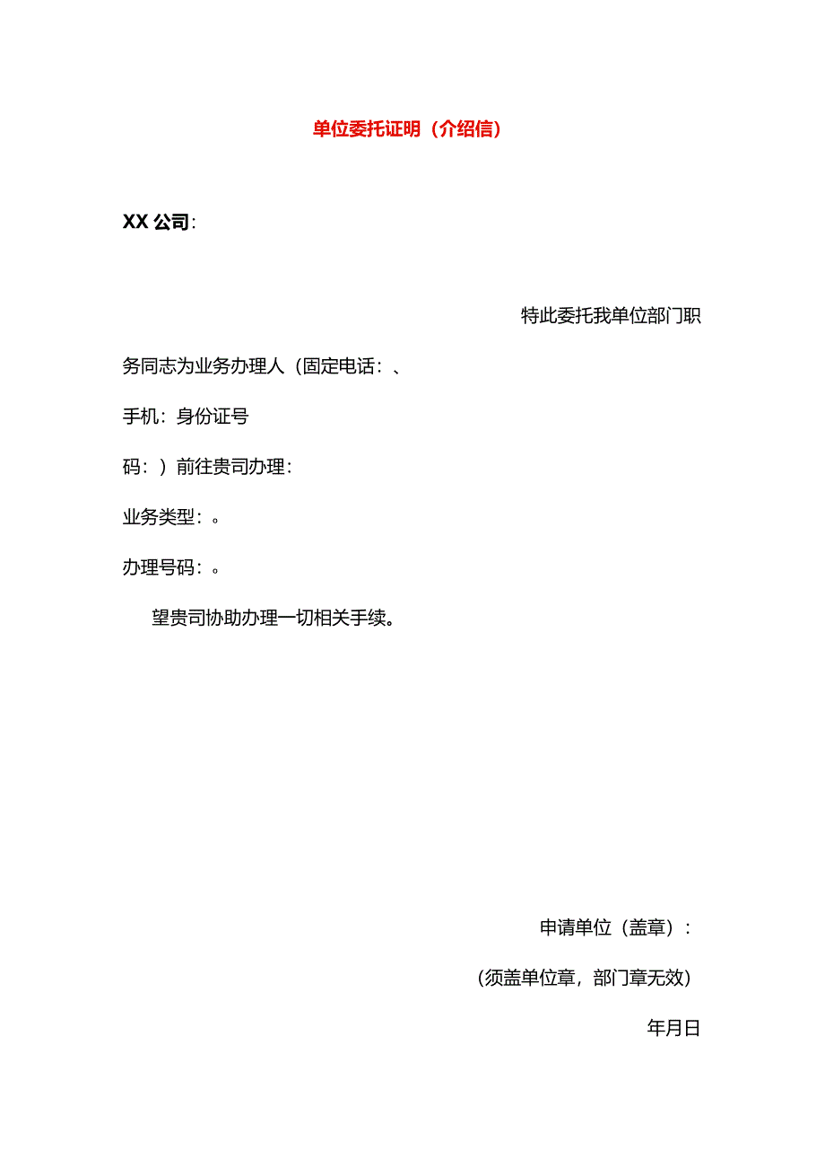 单位委托证明（介绍信）模板.docx_第1页