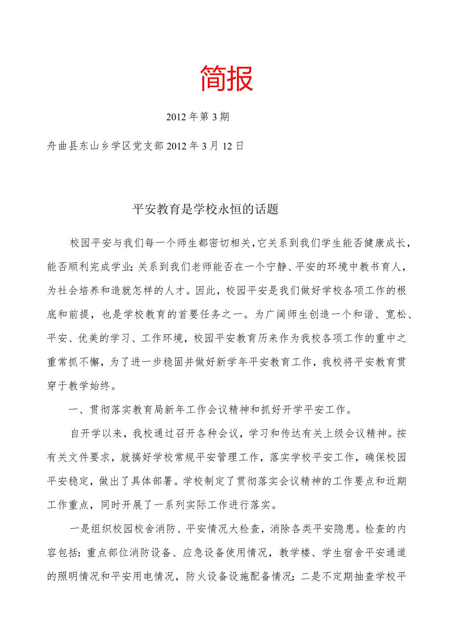 校园安全简报.docx_第1页