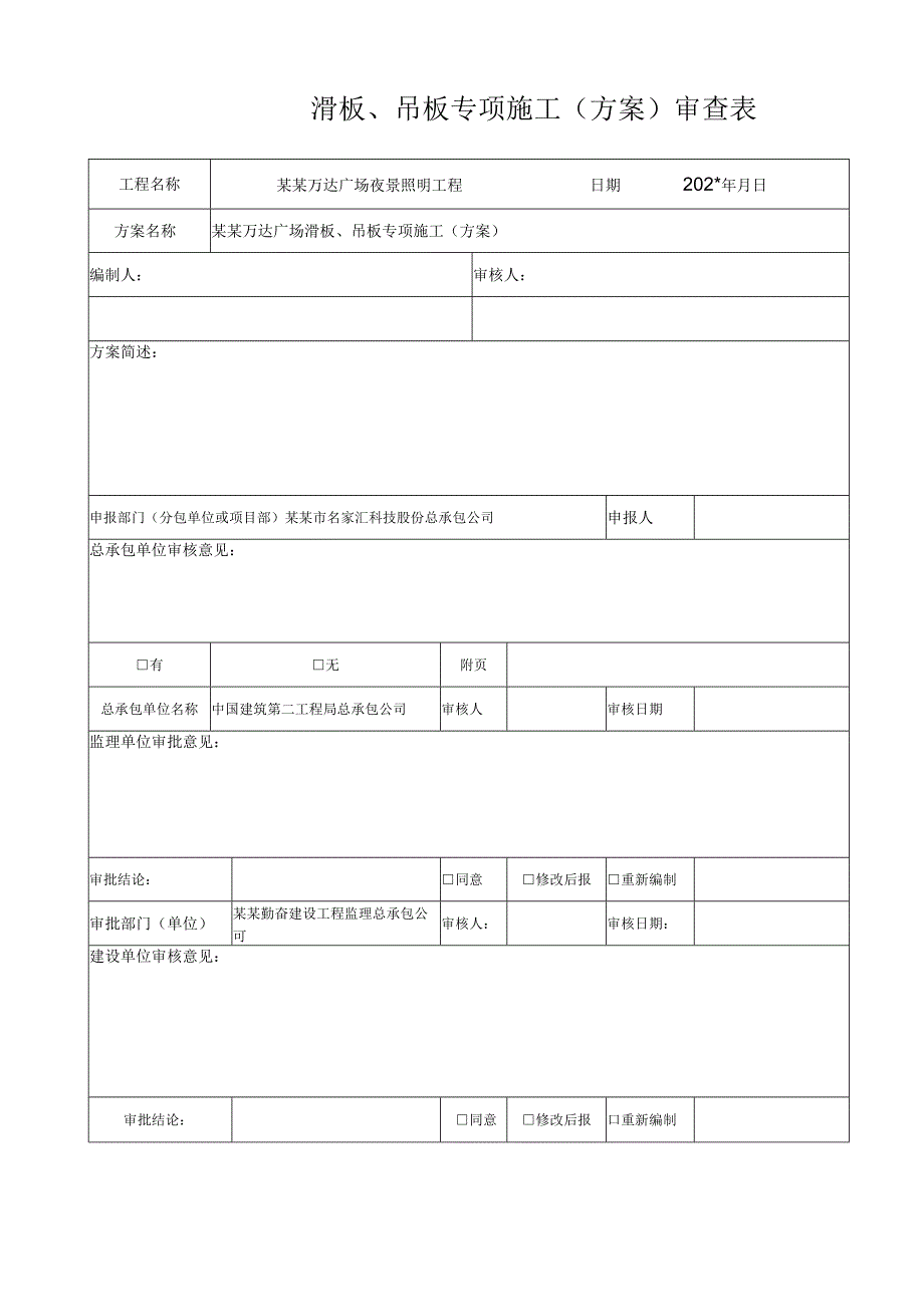 专项施工方案报审滑板、吊板专项施工方案模板.docx_第2页