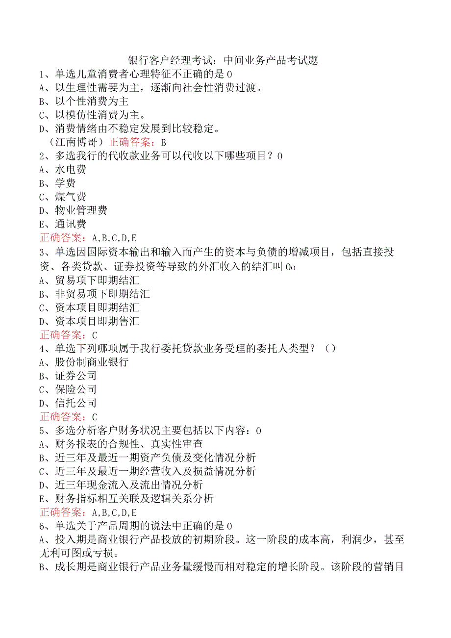 银行客户经理考试：中间业务产品考试题.docx_第1页