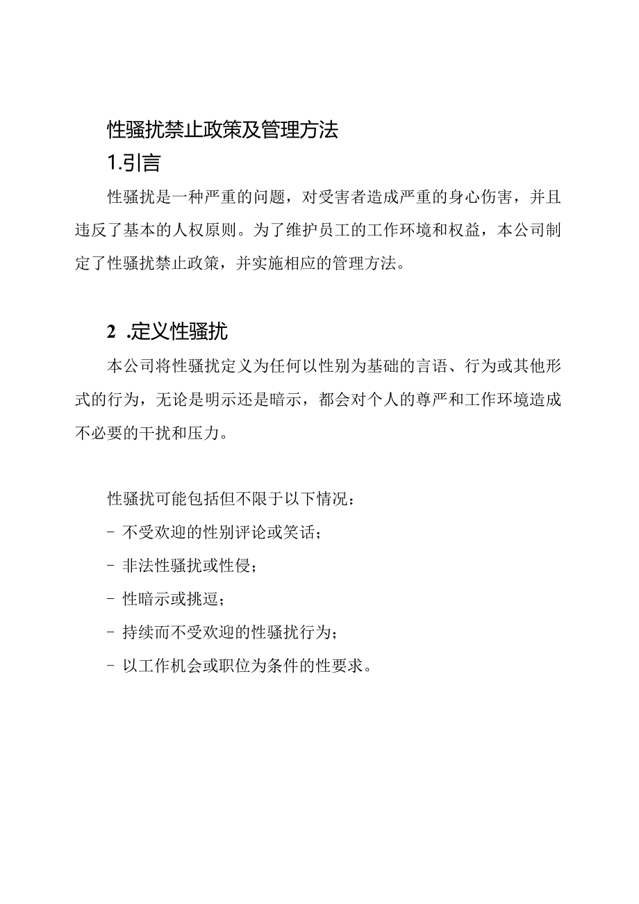 性骚扰禁止政策及管理方法.docx_第1页