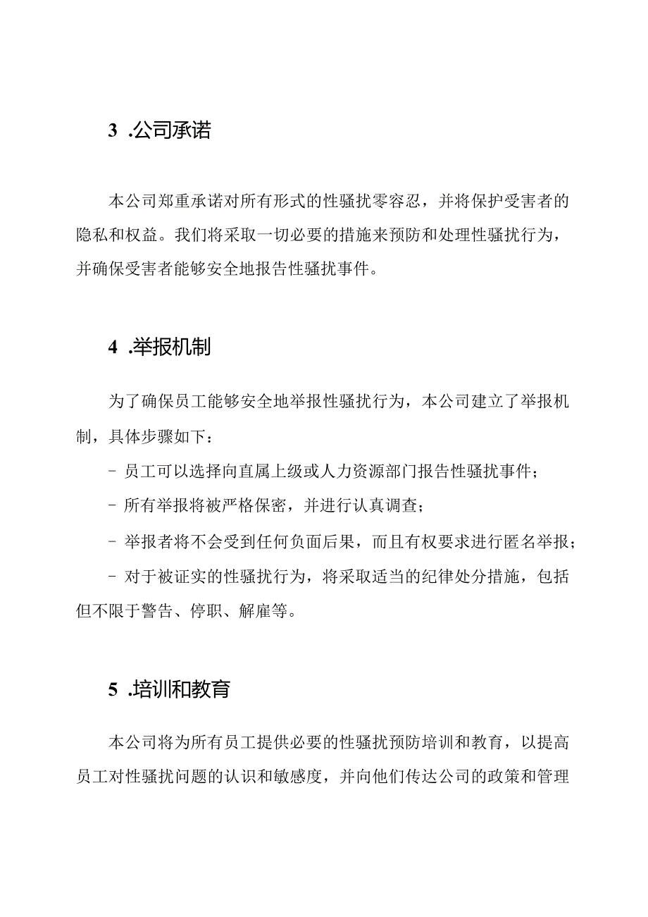 性骚扰禁止政策及管理方法.docx_第2页