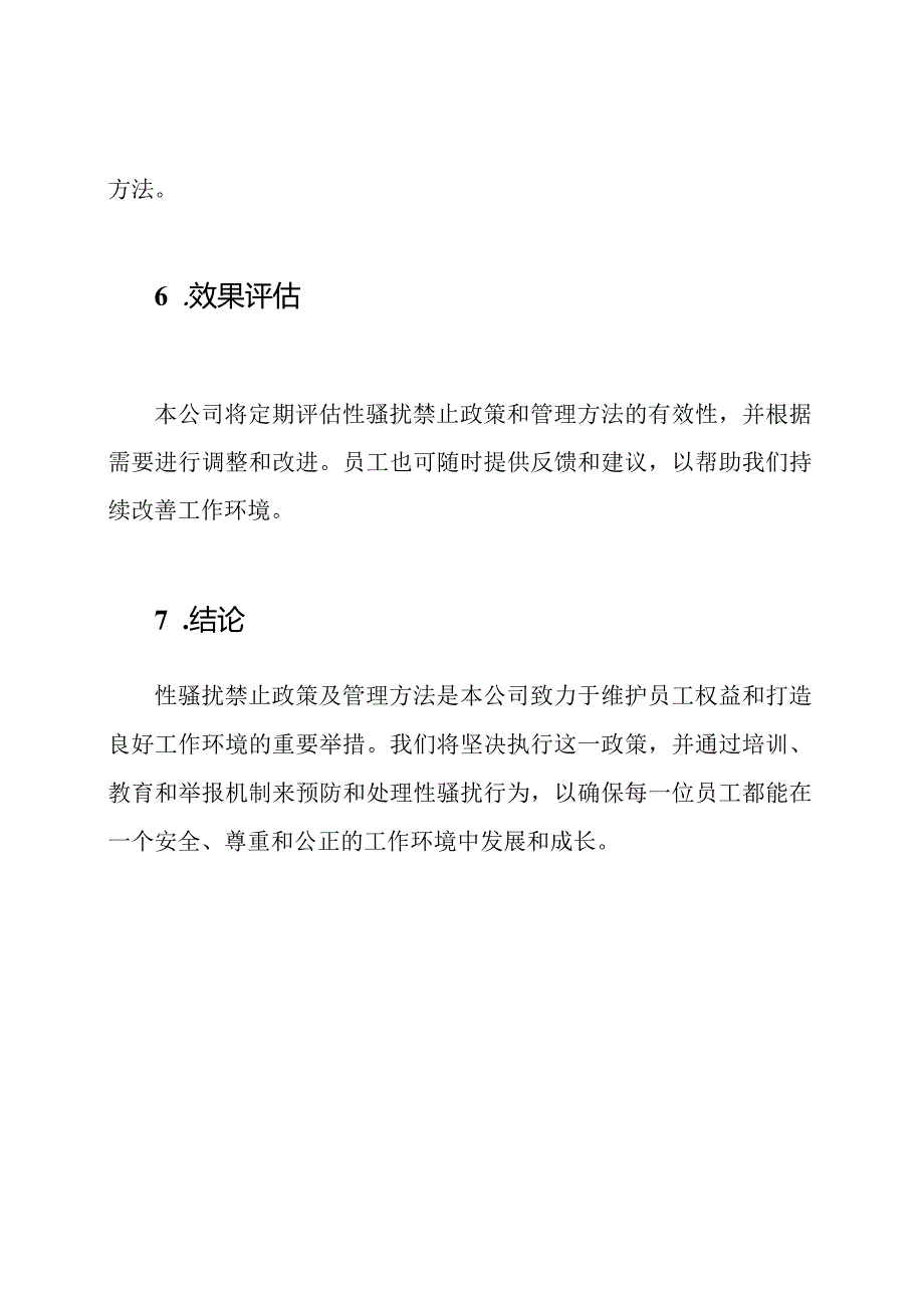 性骚扰禁止政策及管理方法.docx_第3页