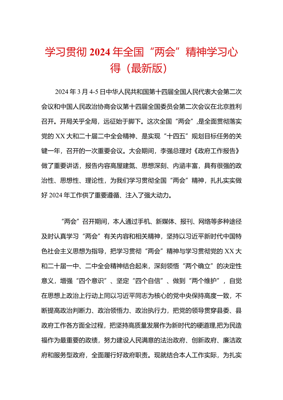 学习贯彻2024年全国“两会”精神学习心得（最新版）.docx_第1页