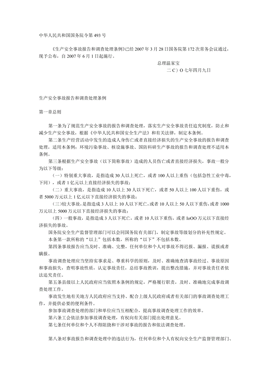 企业职工伤亡事故报告和处理规定.docx_第1页