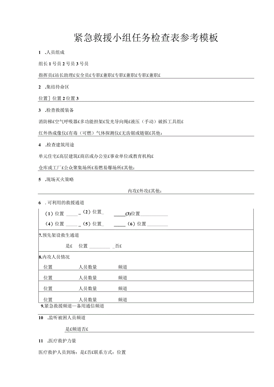 紧急救援小组任务检查表参考模板.docx_第1页